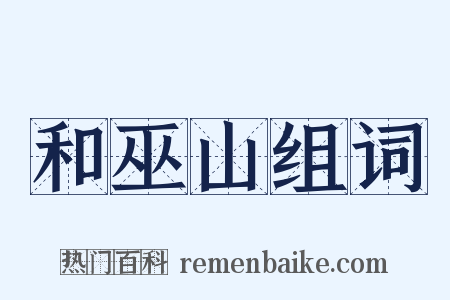 和巫山组词是什么意思的图片